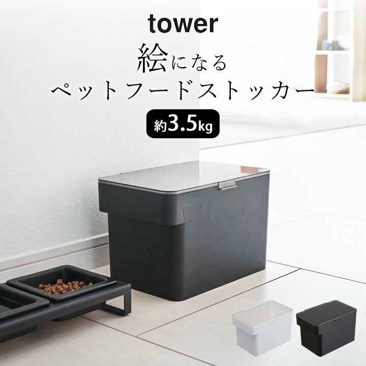 保存容器 フードストッカー ［ 密閉ペットフードストッカー 3.5kg 計量カップ付 タワー ］ 山崎実業 タワー tower 【 クッチーナホーム 】 送料無料 保存容器 ペットフード 保管ケース ストッカー ドライフード 計量カップ ペット 犬 猫 密閉 シンプル おしゃれ YAMAZAKI