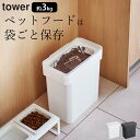 ［ 密閉袋ごとペットフードストッカー タワー 3kg 計量カップ付 ］ 山崎実業 タワー tower 【 クッチーナホーム 】 送料無料 保存ケース ペットフード 保管ケース ストッカー 袋 ドライフード ペット 犬 猫 シンプル 蓋 持ち手 おしゃれ YAMAZAKI