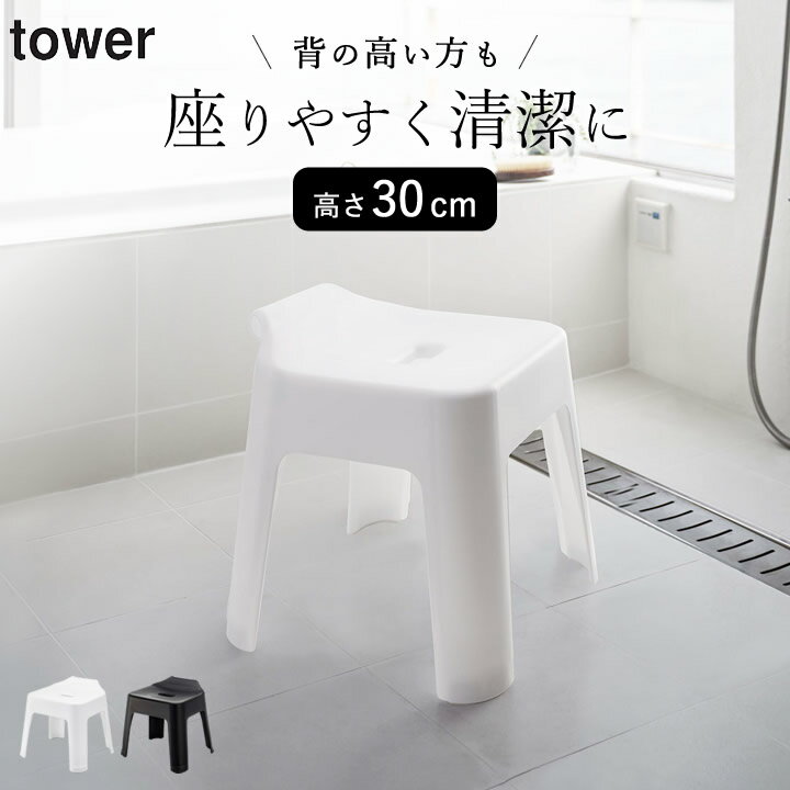 風呂椅子 30cm ［ 引っ掛け風呂イス SH30 タワー ］ 山崎実業 タワー tower 【 クッチーナホーム 】 送料無料 風呂イス 引っ掛け 風呂いす お風呂 椅子 バスチェア バスチェアー 風呂用椅子 高め 風呂 イス バスルーム 浴室 壁面収納 お風呂グッズ おしゃれ 山崎実業のサムネイル