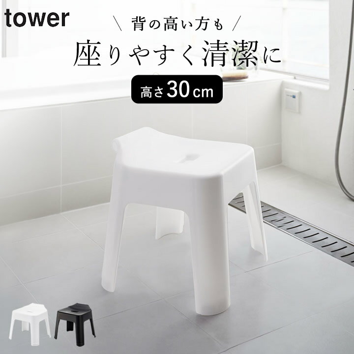 ［ 引っ掛け風呂イス タワー SH30 ］ 山崎実業 タワー tower 【 クッチーナホーム 】 送料無料 風呂椅子 30cm 風呂イス 引っ掛け 風呂いす お風呂 椅子 バスチェア バスチェアー 風呂用椅子 高め 風呂 イス いす バスルーム 浴室 壁面収納 バスグッズ 山崎実業