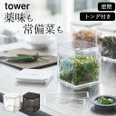 ［ トング付き バルブ付き密閉保存容器 タワー ］ 山崎実業 タワー tower 【 クッチーナホーム 】 保存容器 密閉 セット 保存容器 プラスチック ストッカー 薬味入れ 薬味 キャニスター 蓋付き 保存容器 調味料 常備菜 パッキン キッチン 透明 シンプル おしゃれ 山崎実業