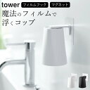 ［ フィルムフック マグネットタンブラー タワー ］ 山崎実業 タワー tower 【 クッチーナホーム 】 歯磨き コップ スタンド 収納 タンブラー スタンド 歯みがき カップ 水切り ホルダー 磁石 洗面台 お風呂 バスルーム おしゃれ 壁面収納 山崎実業 YAMAZAKI