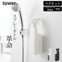 ［ マグネットスプレーボトル タワー ］ 山崎実業 タワー tower 【 クッチーナホーム 】 スプレーボトル アルコール対応 スプレー ボトル おしゃれ アルコール 対応 霧吹き 詰め替えボトル アルコール除菌液 小分けボトル 詰め替え容器 シンプル おしゃれ マグネット