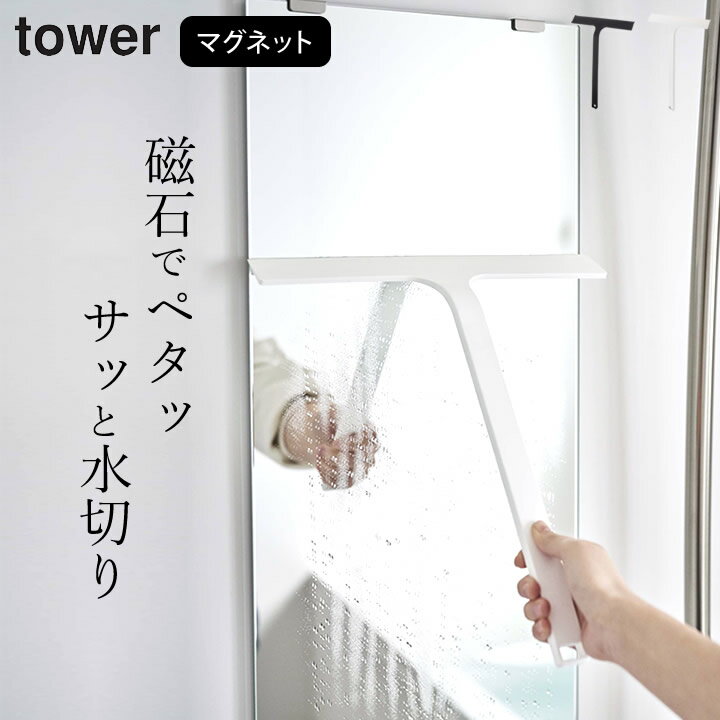 スキージー ［ マグネット水切りワイパー タワー ］ 山崎実業 タワー tower 【 クッチーナ 】 送料無料 スクイージー ハンディワイパー お風呂 鏡 天井 浴室 壁 窓 磁石 バスルーム 水滴 フック おすすめ 水アカ マグネット 掃除 おしゃれ ホワイト ブラック YAMAZAKI