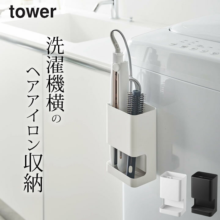 耐熱 ヘア アイロン 収納 ［ マグネット仕切り付きヘアーアイロンホルダー タワー ］ 山崎実業 タワー tower 【 クッチーナホーム 】 送料無料 ヘアアイロン 収納 マグネット 仕切り ヘアー アイロン ホルダー スタンド ラック 磁石 ストレートアイロン 山崎実業 yamazaki