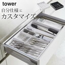 【 立体横伸縮カトラリーケース タワー 】 山崎実業 タワー tower クッチーナホーム 送料無料 山崎実業 カトラリーケース カトラリートレー キッチン 収...