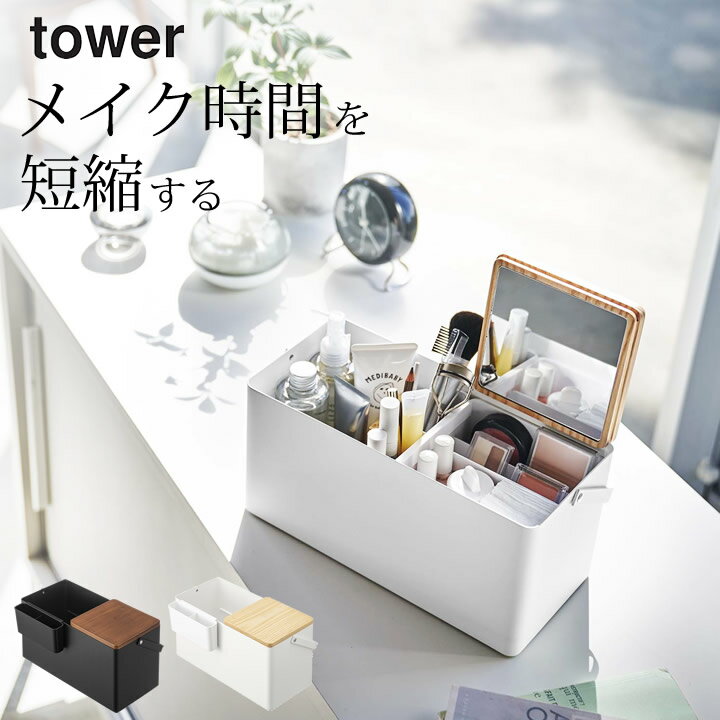 ［ メイクボックス タワー ］ 山崎実業 タワー tower 【 クッチーナホーム 】 送料無料 メイクボックス 持ち運び 鏡付き ミラー コスメボックス 化粧品 収納 コスメ ケース かわいい コットン 化粧水 乳液 蓋付き おしゃれ 便利 インテリア ホワイト ブラック YAMAZAKI