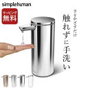 ディスペンサー 自動 充電式センサーポンプ 266ml simplehuman シンプルヒューマン 正規販売店 【 クッチーナホーム 】 送料無料 ハンドソープ 自動 オートディスペンサー ソープディスペンサー 非接触 詰め替え 液体洗剤 石鹸 手洗い 充電式 洗面所 キッチン