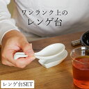 【100円OFFクーポン】 レンゲ セット 掛けレンゲ & レンゲ台 セット トウジキトンヤ クッチーナホーム レンゲ台 れんげ 蓮華 レンゲ台セット スプーン...