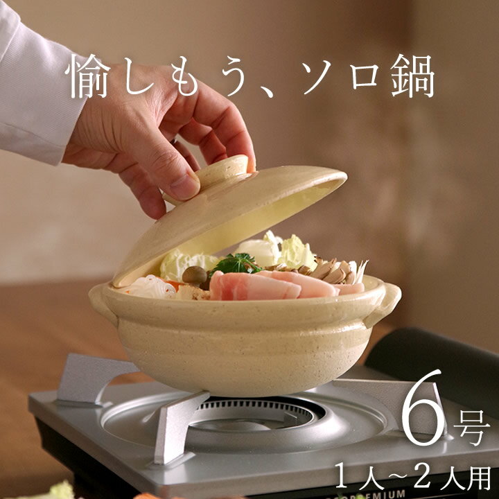 土鍋 一人用 古伊賀 土鍋 6号 【 クッチーナホーム 】 送料無料 鍋 1人用 一人鍋 1人用鍋 一人暮らし 1人暮らし 二人用 2人用 1人鍋 直火 電子レンジ 鍋 湯豆腐 おしゃれ かわいい 小さい 陶器 卓上鍋 遠赤外線 日本製 伊賀焼 和風 結婚祝い ギフト プレゼントのサムネイル