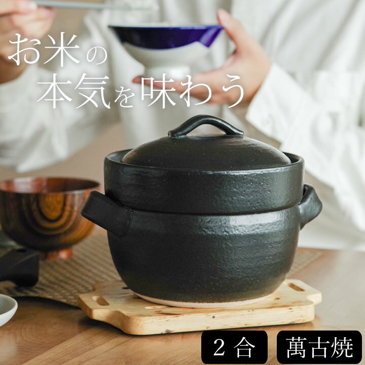 土鍋 ごはん BANKOの ご飯鍋 二重蓋 2合 トウジキトンヤ 【 クッチーナホーム 】 送料無料 土鍋 炊飯 炊飯器 土鍋ごはん ご飯鍋 ごはん鍋 ごはん 炊く 炊飯 直火 キッチン おすすめ おしゃれ 電子レンジ 日本製 土鍋 萬古焼 お祝い ギフト プレゼント 贈り物のサムネイル