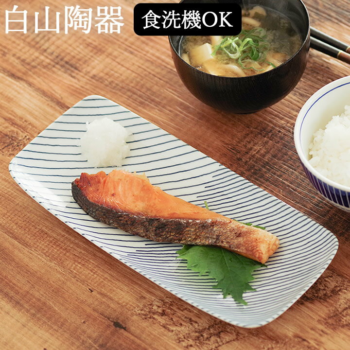 12/19～26最大41倍エントリー＆楽天Pay利用で 白山陶器 重ね縞 長焼皿 【 クッチーナホーム 】 グッドデザイン賞 長皿 さんま 長皿 おしゃれ はさみやき はさみ焼き 波佐見焼 皿 波佐見焼 角皿 波佐見焼 角皿 食器 おしゃれ 食器 食洗機対応 おしゃれ 新築祝い 食器のサムネイル