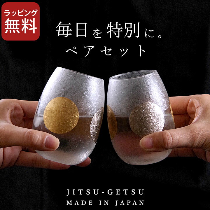 ペアグラス 結婚 祝い 日月 タンブラー ペアセット クッチーナホーム 送料無料 グラス ペア ペアタンブラー おしゃれ ガラス セット コップ お酒 日本酒 日本製 和風 かわいい プレゼント ギフト 贈り物 ペアギフト 結婚祝い 新築祝い 内祝い アデリアのサムネイル
