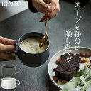 スープカップ おしゃれ FOG ワイドマグ 320ml kinto キントー クッチーナホーム スープマグ マグカップ スープ マグ コーヒーカップ コーヒーマ...