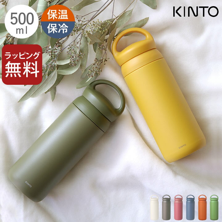 水筒 保温 デイオフタンブラー 500ml kinto キントー 【 クッチーナホーム 】 送料無料 水筒 マグ kinto 水筒 おしゃれ 大人 水筒 500ml 直飲み 水筒 ステンレス タンブラー 持ち運び タンブラー 蓋付き おしゃれ 水筒 洗いやすい 水筒 オフィス かわいい ギフト プレゼント