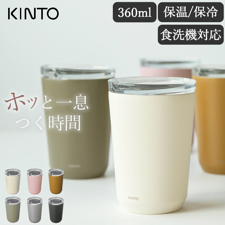 タンブラー 蓋付き トゥーゴータンブラー 360ml kinto キントー 【 クッチーナホーム 】 送料無料 タンブラー 保温 保冷 蓋付き 保温タンブラー コーヒー おしゃれ かわいい シンプル ステンレス 食洗機対応 コップ 割れない マイボトル マグカップ メンズ レディース