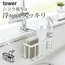 【 蛇口にかける収納ホルダー タワー 】 山崎実業 タワー tower クッチーナホーム 送料無料 蛇口 スポンジ ラック キッチン シンク 収納 スポンジ置き...