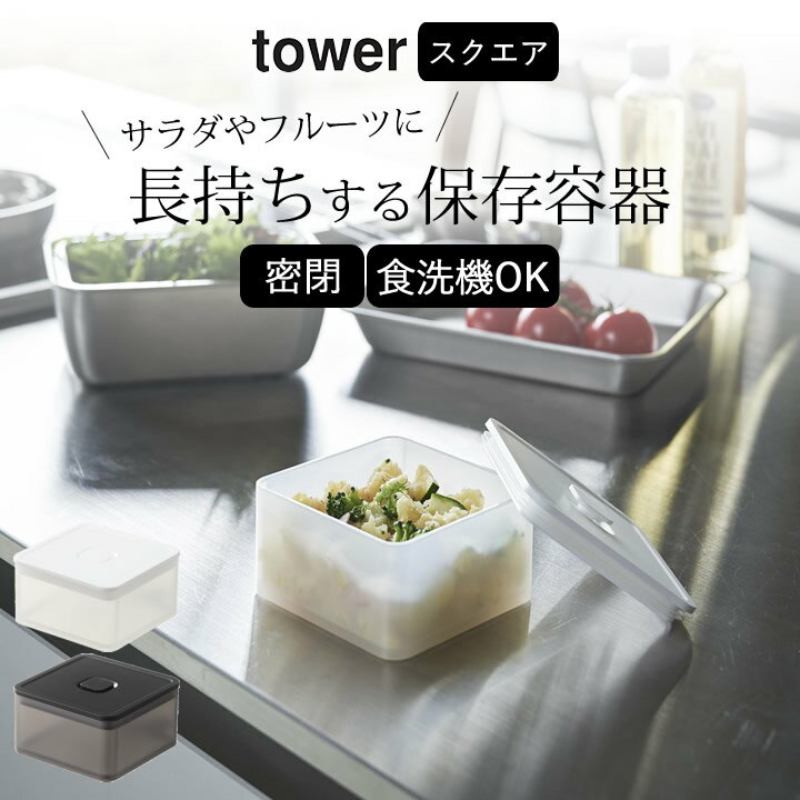 ［ バルブ付き密閉保存容器 タワー スクエア ］ 山崎実業 タワー tower 【 クッチーナホーム 】 保存容器 プラスチック 密閉容器 密閉保存容器 食洗機 対応 電子レンジ 対応 弁当箱 お弁当箱 作り置き 常備菜 シンプル 四角 おしゃれ コンパクト yamazaki