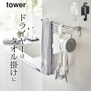 ［ 引っ掛けドライヤーホルダー タワー ］ 山崎実業 タワー tower  送料無料 洗面所 ドライヤー 収納 tower ドライヤーハンガー 山崎実業 ドライヤーホルダー ドライヤー置き ドライヤー入れ 洗面所 タオル掛け タオルバー 引っ掛け