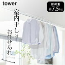 【特典付き】 ［ 室内物干しハンガーバー タワー ］ 山崎実業 タワー tower 【 クッチーナホーム 】 送料無料 tower 室内干し 部屋干し グッズ 部屋干し ラック 物干し 屋内 物干し 窓枠 室内物干し コンパクト 室内物干し 窓枠 洗濯物干し 花粉 対策