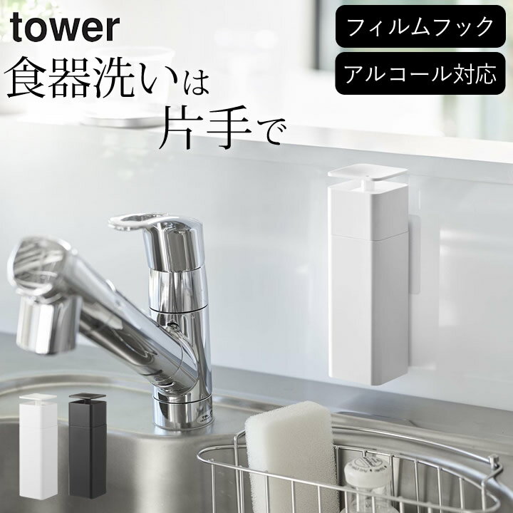 ［ 片手で出せるフィルムフックディスペンサー タワー ］ 山崎実業 タワー tower 【 クッチーナホーム 】 キッチン 洗剤 ディスペンサー ディスペンサー ボトル 食器洗剤 ディスペンサー ソープ ディスペンサー 壁掛け 食器用洗剤 ディスペンサー