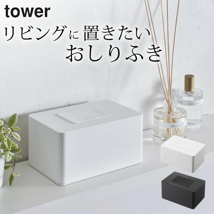 ［ ウェットシートホルダー タワー ハイタイプ ］ 山崎実業 タワー tower 【 クッチーナホーム 】 送料無料 ウェットシート ケース ウェットティッシュ ケース ウエットシートケース ウエット…