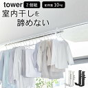 ［ 室内物干しポールホルダー タワー 2個組 ］ 山崎実業 タワー tower 【 クッチーナホーム 】 送料無料 室内干し フック 部屋干し 洗濯物 ハンガー 突っ張り棒 物干しポール 便利グッズ 梅雨 花粉対策 一人暮らし シンプル ホワイト ブラック 花粉 対策