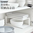 在庫限り 【 長皿収納ラック2段 タワー 】 山崎実業 タワー tower クッチーナホーム 送料無料 皿 収納 キッチン 収納 ラック 山崎実業 収納 キッチン 収納 山崎 山崎実業 タワー キッチン 山崎実業 収納ラック 山崎実業 ラック クッチーナ