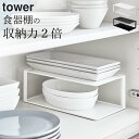 ［ 長皿収納ラック2段 タワー ］ 山崎実業 タワー tower 【 クッチーナホーム 】 送料無料 皿 収納 キッチン 収納 ラック 山崎実業 収納 キッチン 収納 山崎 山崎実業 タワー キッチン 山崎実業 収納ラック 山崎実業 ラック 山崎実業 クッチーナ