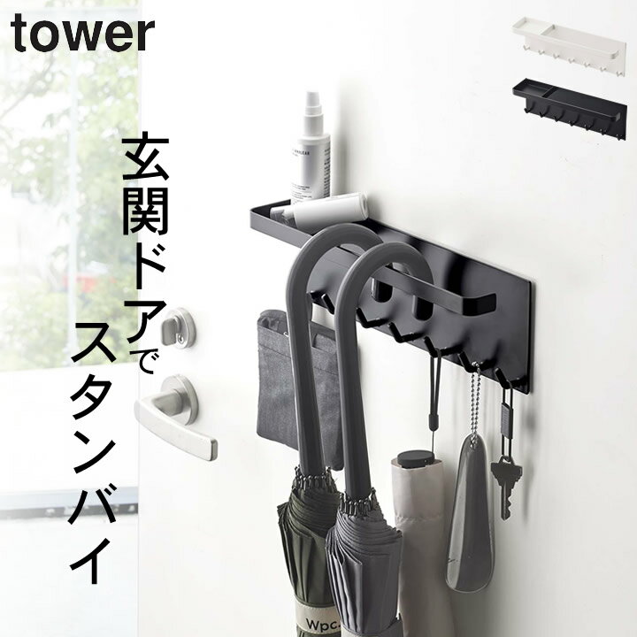 ［ トレー付きマグネットアンブレラホルダー タワー ］ 山崎実業 タワー tower 【 クッチーナホーム 】 送料無料 傘立て ドア 傘立て マグネット 室内 アンブレラスタンド アンブレラハンガー 折りたたみ 傘 かさたて 玄関 扉 小物 磁石 シンプル yamazaki