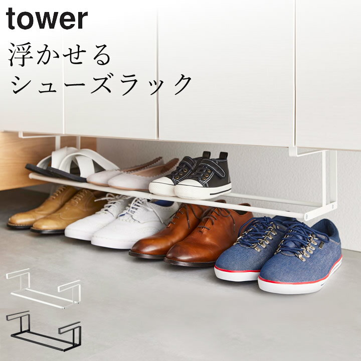 シューズラック 省 スペース ［ 浮かせる伸縮シューズラック タワー ］ 山崎実業 タワー tower 【 クッチーナホーム 】 送料無料 玄関 靴収納 靴 収納 靴 収納ラック おしゃれ 省スペース シューズラック 伸縮 玄関 収納 シューズクローク 狭い 玄関 下駄 箱 yamazaki