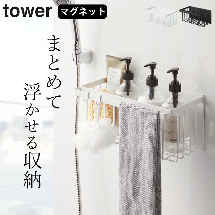 ラック ［ マグネットバスルームバスケット タワー ］ 山崎実業 タワー tower 【 クッチーナホーム 】 送料無料 バスルーム ラック バスルーム バスケット ラック お風呂 浴室 マグネット おしゃれ タオル 掛け おもちゃ ラック 磁石 シンプル 掃除道具 収納 シンプル モノトーン