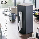 ［ 両面ティッシュケース縦型 リン ］ 山崎実業 リン RIN 【 クッチーナホーム 】 送料無料 ティッシュケース 縦 おしゃれ 縦型 縦置き ティッシュ ケース本体 木製 ナチュラル RIN ティッシュケース 北欧 シンプル リビング サニタリー 洗面所 ティッシュカバー yamazaki