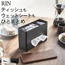 ［ ティッシュ＆ウェットシートケース リン ］ 山崎実業 リン RIN 【 クッチーナホーム 】 送料無料 ティッシュケース 木製 ティッシュケース 収納 ティッシュボックス ティッシュボックスケース ケース 小物入れ ウェットティッシュケース おしゃれ