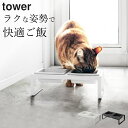 【 ペットフードボウルスタンドセット タワー トール 】 山崎実業 タワー tower クッチーナホーム 送料無料 フードボウル 陶器 ペットフード フードボー...