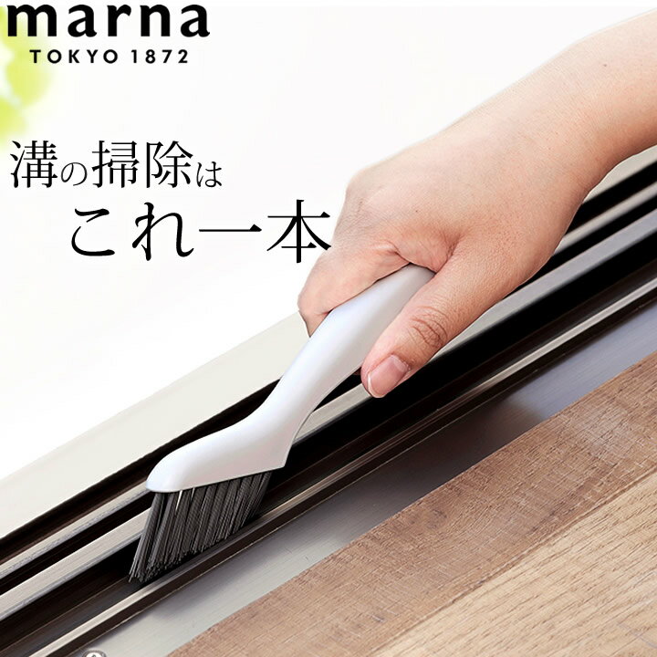マーナ ブラシ 掃除の達人 みぞスッキリブラシ marna マーナ クッチーナホーム ブラシ 掃除 ブラシ 玄関 タイル 掃除 ブラシ ブラシ 窓 掃除 窓 掃除道具 窓 サッシ窓 掃除道具 便利グッズ そうじ 掃除 エアコン ファン 掃除 ブラシ エアコン 掃除 ゆうパケットOKのサムネイル