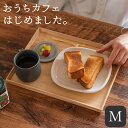 木製 カフェ トレー warms wood トレイ M  お盆 トレー 北欧 カフェ 木製 ウッドトレイ ウッドトレー カフェ トレー トレイ 木製 トレイ お盆 食事 トレイ 北欧 お盆 トレー お盆 トレー トレイ 木製 トレー お盆 木製 トレイ お盆 おぼん tamaki