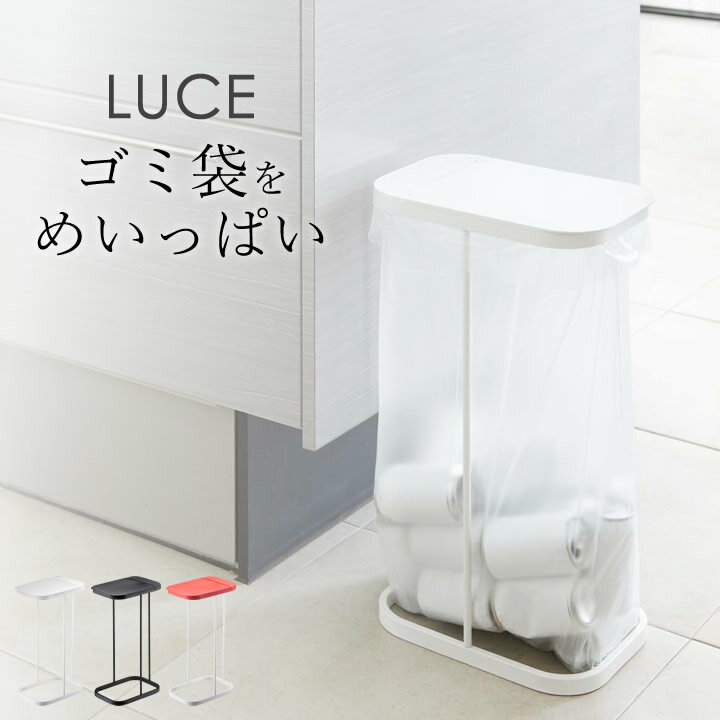 ［ 分別ゴミ袋ホルダー ルーチェ ］ 山崎実業 ルーチェ LUCE 【 クッチーナホーム 】 送料無料 山崎実業 ゴミ箱 45l ゴミ箱 おしゃれ ゴミ箱 45リットル luce ゴミ箱 ゴミ箱 45リットル スリム ゴミ箱 おしゃれ luce ゴミ箱 ゴミ箱 縦型 45l