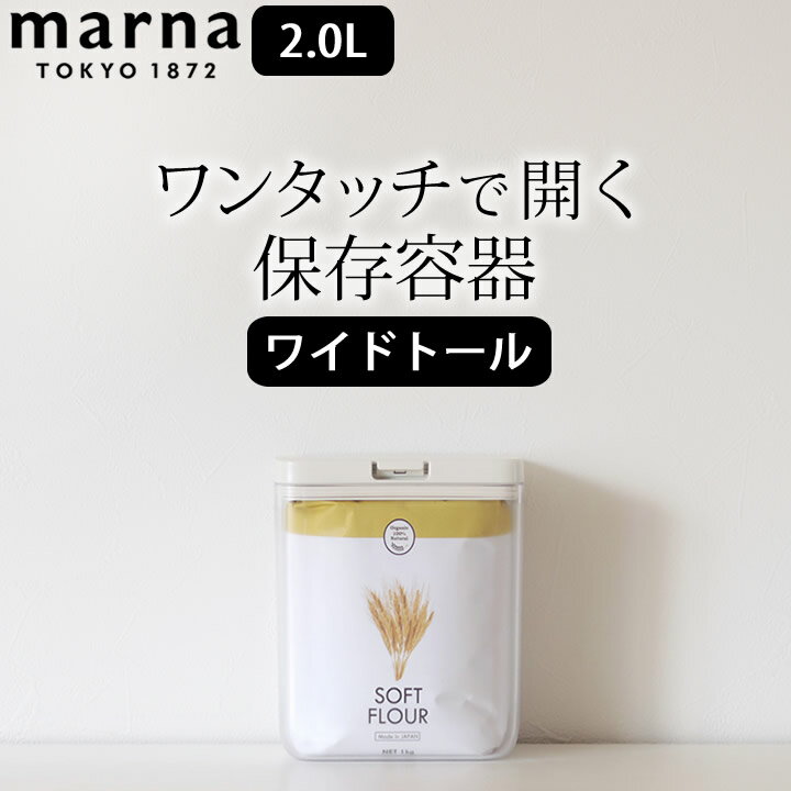 保存容器 密閉 保存容器 ワイドトール marna マーナ 【 クッチーナホーム 】 保存容器 おすすめ 保存容器 小麦粉 保存容器 袋ごと プラスチック 収納 ワンタッチ 開けやすい 便利 大きめ 2L ホワイト クリア シンプル キッチン雑貨 おすすめ おしゃれ マーナ