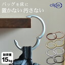 バッグハンガー クリッパ clipa 【 クッチーナホーム 