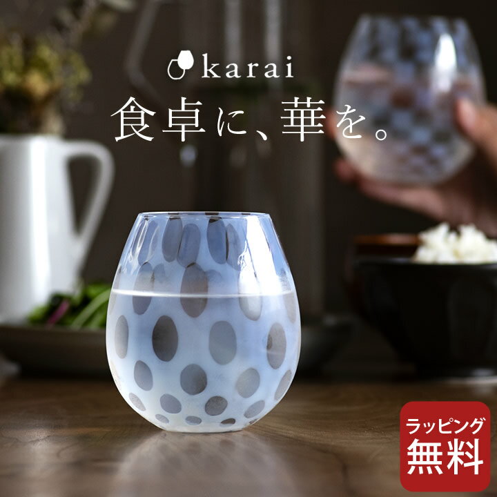 エントリー&3点でP10倍/ 日本酒 グラス karai 花蕾 大正浪漫 廣田硝子  送料無料 お酒 グラス プレゼント 冷酒グラス グラス コップ グラス おしゃれ グラス タンブラー グラス ガラス グラス ギフト グラス ビール ビアグラス タンブラー