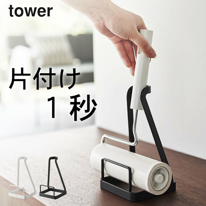 コロコロ 収納 ［ 立てかけカーペットクリーナースタンド タワー ］ 山崎実業 タワー tower 【 クッチーナホーム 】 コロコロ 収納 スタンド ハンディクリーナー 粘着クリーナー ホルダー カーペット フローリング リビング 掃除 整理 シンプル モノトーン yamazakiのサムネイル