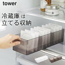 【 冷蔵庫中収納ケース タワー 仕切り付 】 山崎実業 タワー tower クッチーナホーム 冷蔵庫 収納ケース 冷蔵庫 収納ケース 収納 トレー 収納ストッカ...