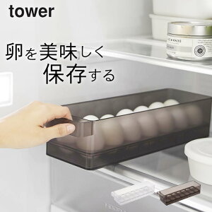 冷蔵庫 卵ケース ［ 冷蔵庫中卵ケース タワー ］ 山崎実業 タワー tower 【 クッチーナホーム 】 冷蔵庫 卵ケース たまごケース 玉子ケース 収納ホルダー キッチン 収納 トレー スタッキング 積み重ね シンプル 省スペース コンパクト 整理整頓 ブラック ホワイト yamazaki