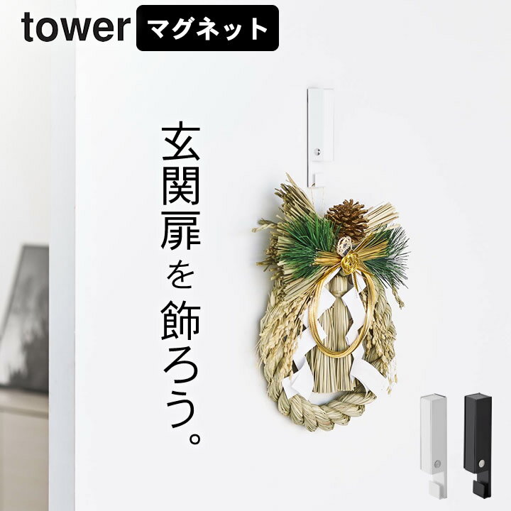 ［ 風鈴＆しめ縄ホルダータワー ］ 山崎実業 タワー tower 【 クッチーナホーム 】 送料無料 玄関ドア フック 玄関 ドア リース フック 正月飾り 玄関 ドア ドア フックハンガー 玄関ドア 収納 マグネット リース フック 玄関 ドア ウェルカム リース しめ縄 ドライフラワー