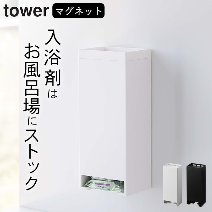 ［ マグネットお風呂入浴剤ストッカー タワー ］ 山崎実業 タワー tower  送料無料 入浴剤 収納 収納ケース マグネット 収納 お風呂 収納 壁面収納 バスルーム 浴室 洗濯機横 バブ 入浴剤 個包装 小分け おしゃれ マグネット 白 黒 yamazaki