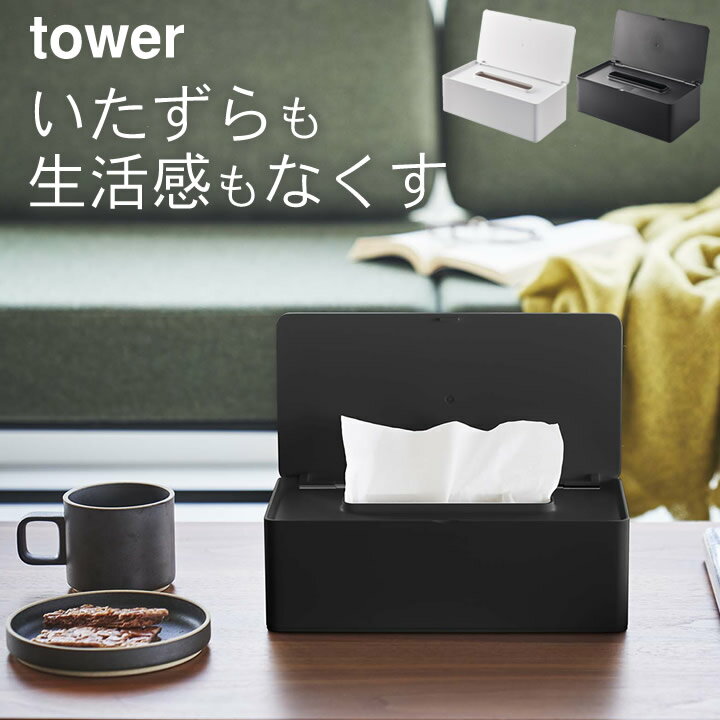 ［ 蓋付きティッシュケース タワー レギュラーサイズ ］ 山崎実業 タワー tower 【 クッチーナホーム 】 送料無料 ティッシュケース おしゃれ ボックスティッシュ 箱ティッシュ ティッシュケース ティッシュボックス フタ付き 収納 収納ケース リビング 白 黒 yamazaki