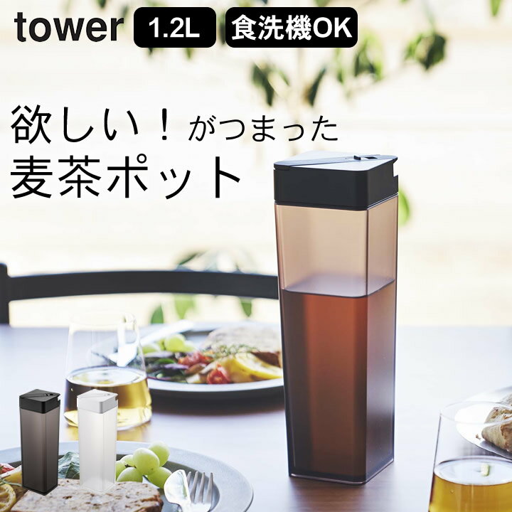 山崎実業 冷水筒 ［ 倒して置ける冷水筒 タワー ］ 山崎実業 タワー tower 【 クッチーナホーム 】 送料無料 冷水筒 耐熱 冷水筒 スリム ピッチャー 横置き ピッチャー 食洗機対応 冷水筒 横置き 山崎実業 タワー キッチン tower 山崎実業 キッチン 山崎実業 タワーシリーズのサムネイル