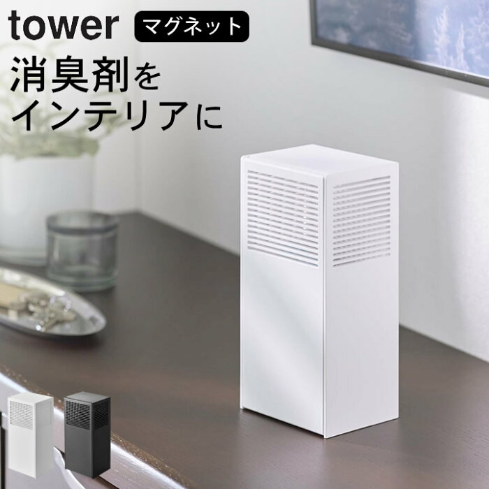 消臭剤 ケース ［ ツーウェイ消臭ビーズケース タワー ］ 山崎実業 タワー tower 【 クッチーナホーム 】 送料無料 消臭剤 ケース おしゃれ 芳香剤 ケース 消臭剤カバー 芳香剤カバー 消臭ビーズ ケース 詰め替え トイレ インテリア おすすめ マグネット 雑貨 yamazaki