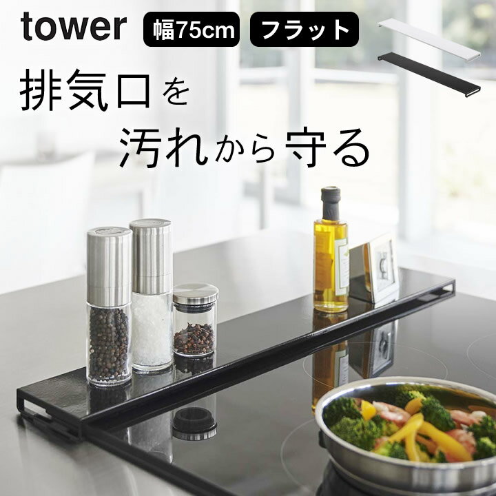 ［ 排気口カバー タワー フラットタイプ W75 ］ 山崎実業 タワー tower 【 クッチーナホーム 】 送料無料 排気口カバー 75cm フラット ..